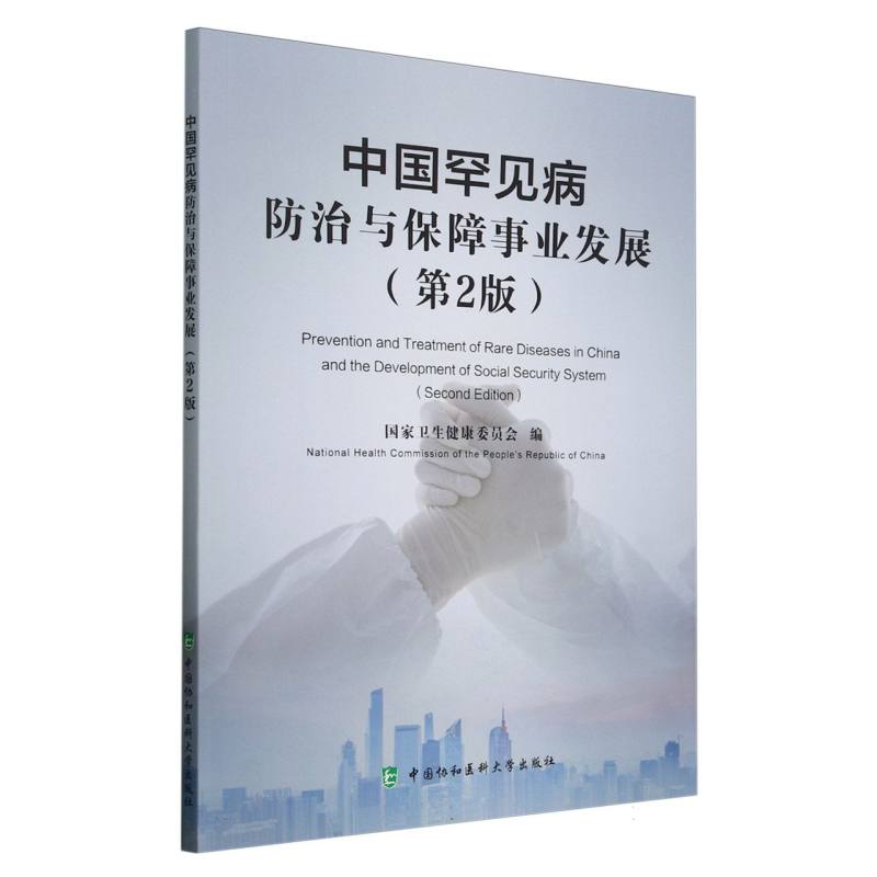 中国罕见病防治与保障事业发展(第2版)