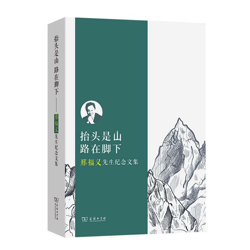 抬头是山 路在脚下——邢福义先生纪念文集
