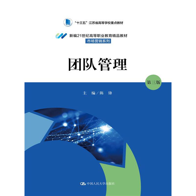 团队管理（第三版）（新编21世纪高等职业教育精品教材·市场营销系列）
