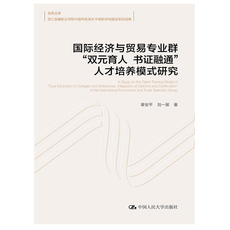 国际经济与贸易专业群“双元育人 书证融通”人才培养模式研究(金苑文库 浙江金融职业学院中国特色高水平高职学校建设系列成果)