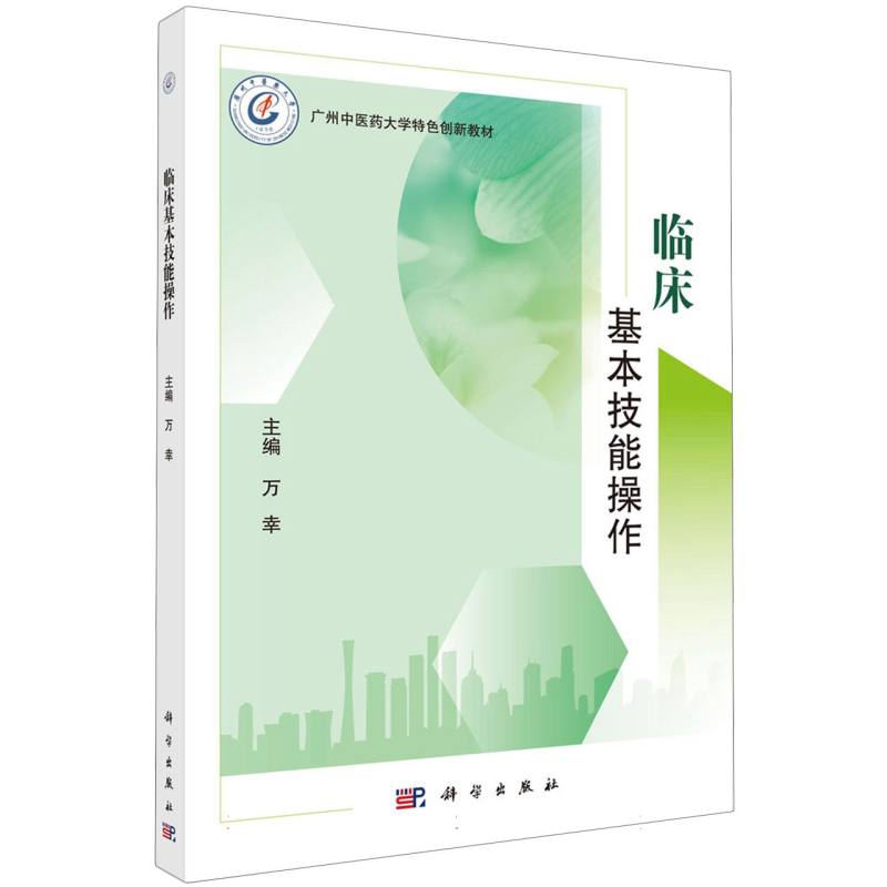 临床基本技能操作(广州中医药大学特色创新教材)