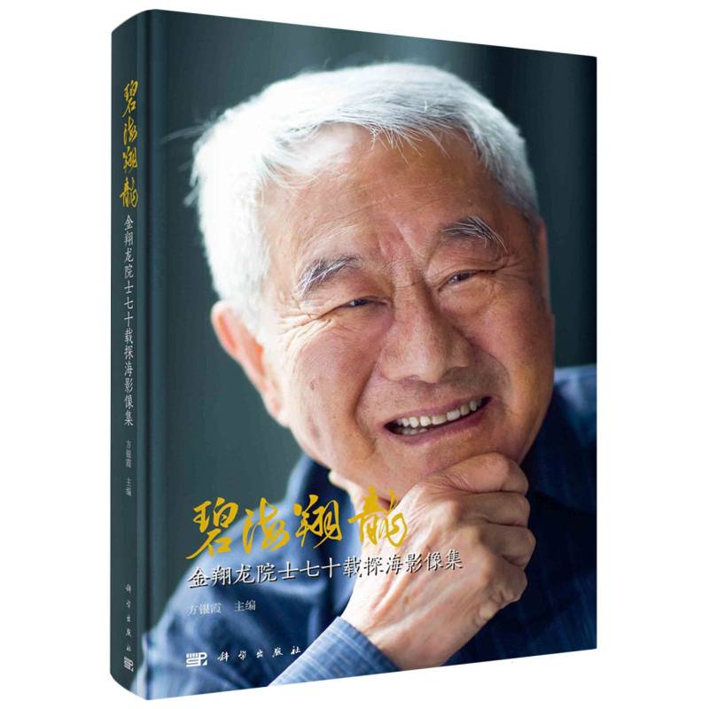 碧海翔龍(金翔龙院士七十载探海影像集)