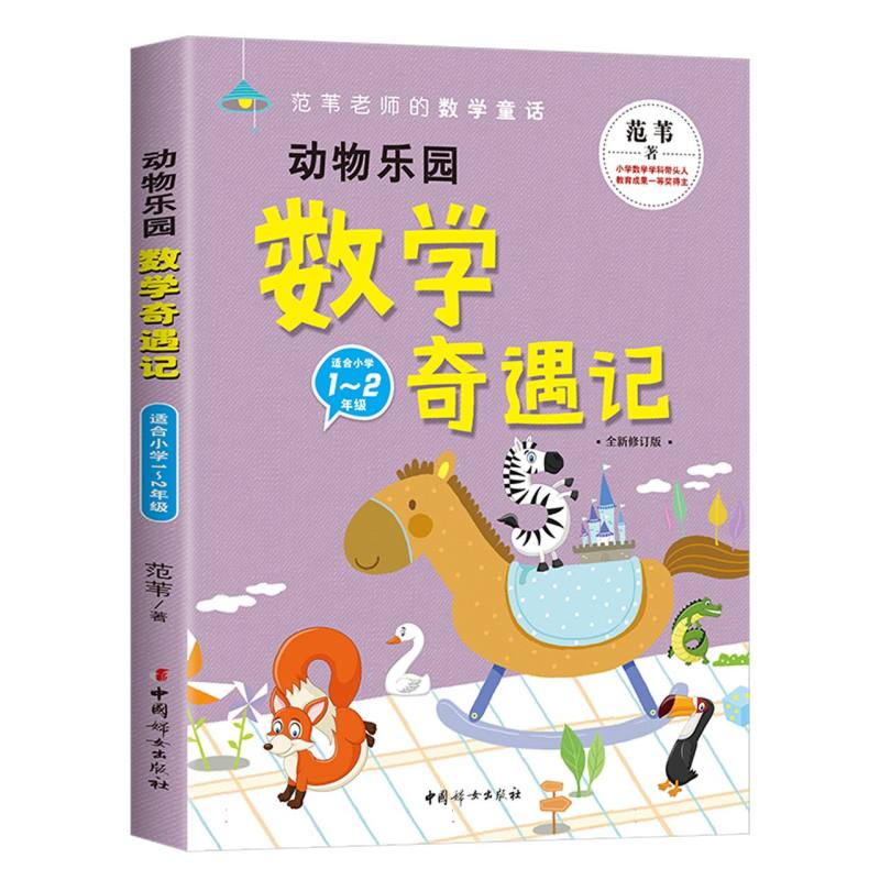 动物乐园数学奇遇记