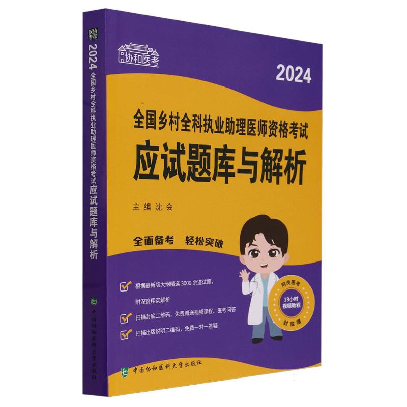 2024全国乡村全科执业助理医师资格考试应试题库与解析