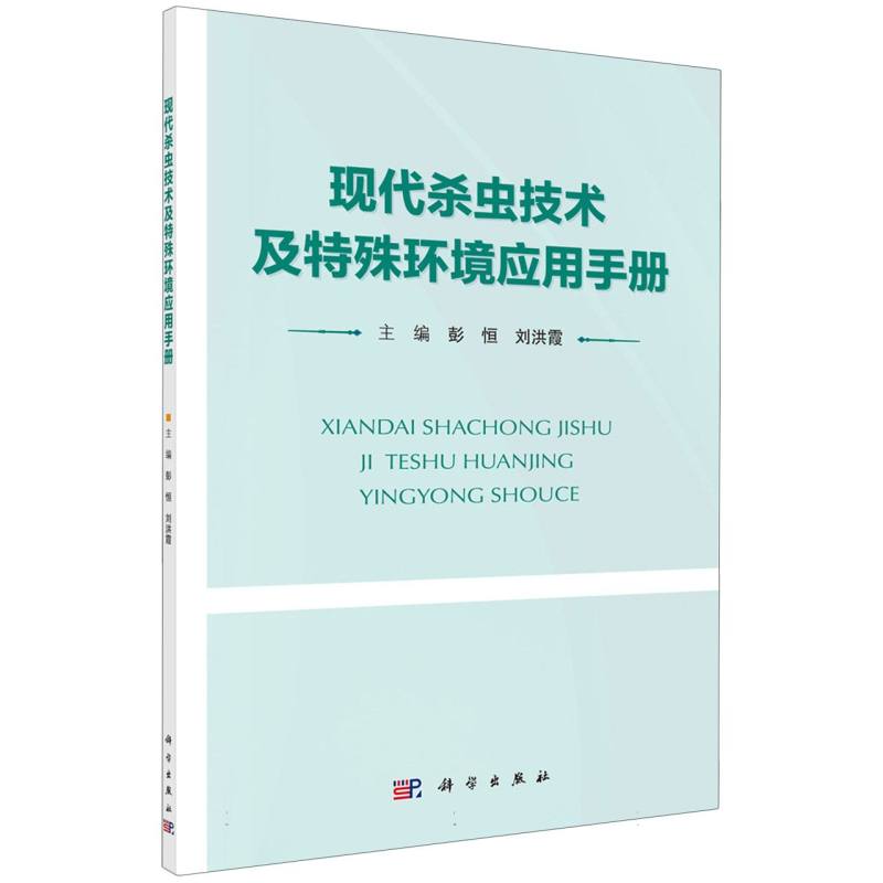 现代杀虫技术及特殊环境应用手册