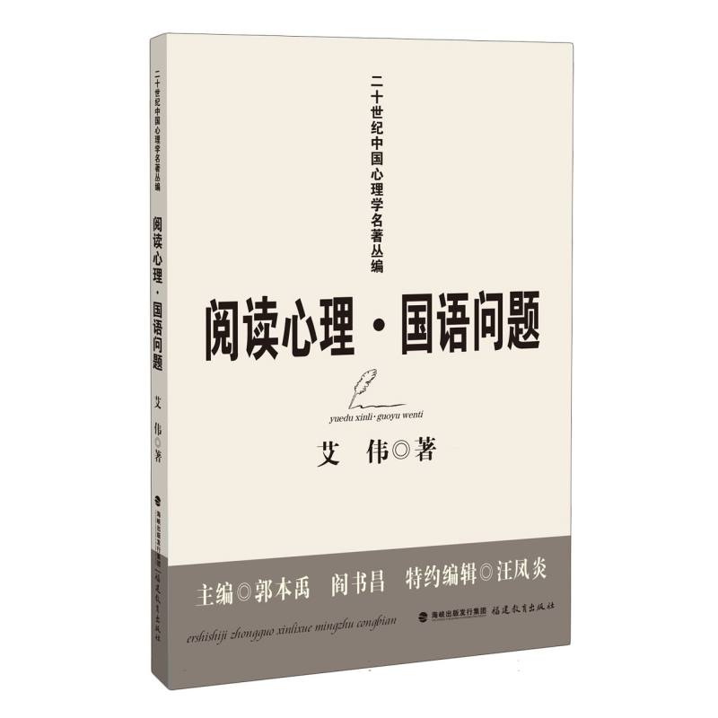 阅读心理·国语问题(二十世纪中国心理学名著丛编)(梦山书系)