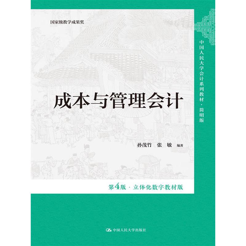 成本与管理会计（第4版·立体化数字教材版）（中国人民大学会计系列教材·简明版；国家级教学成果奖）