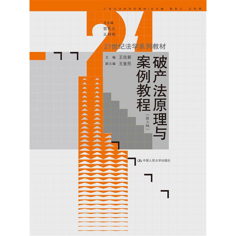 破产法原理与案例教程(第三版)(21世纪法学系列教材)