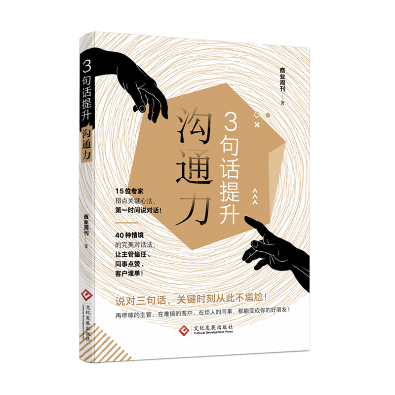 3句话提升沟通力