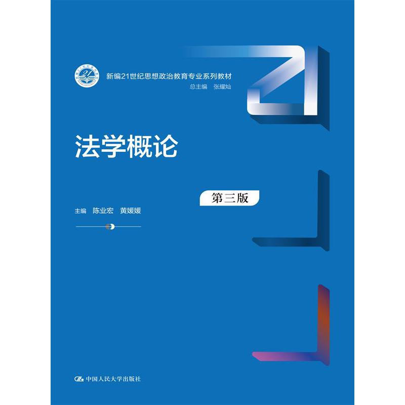 法学概论（第三版）（新编21世纪思想政治教育专业系列教材）