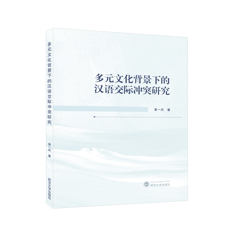 多元文化背景下的汉语交际冲突研究