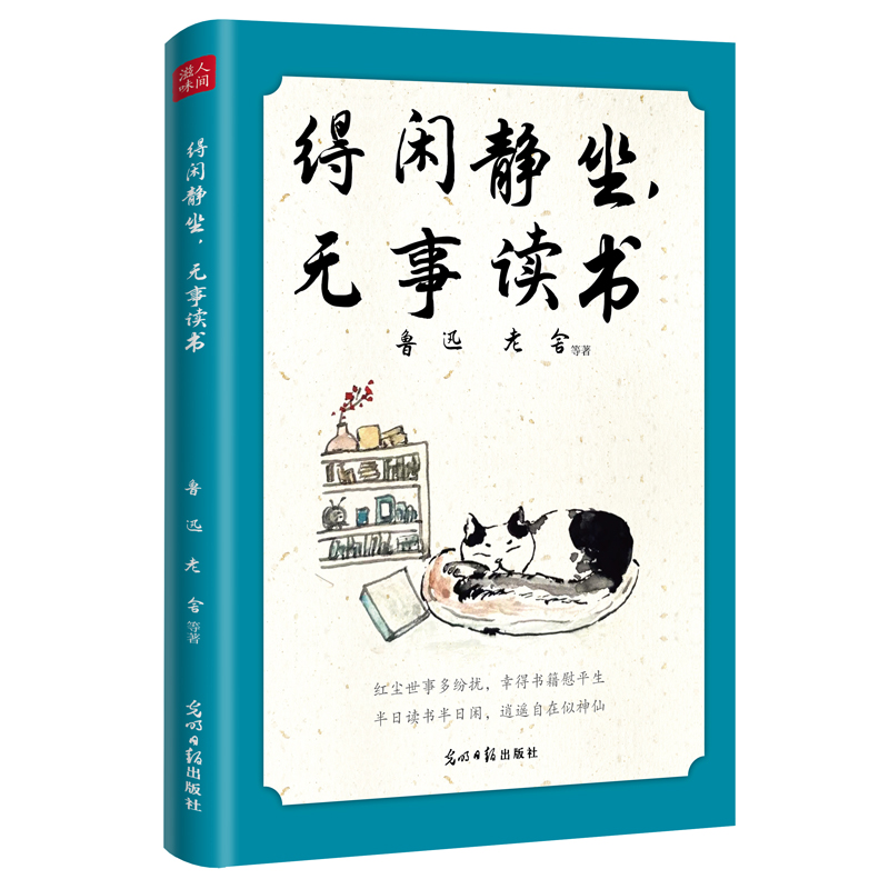 得闲静坐无事读书