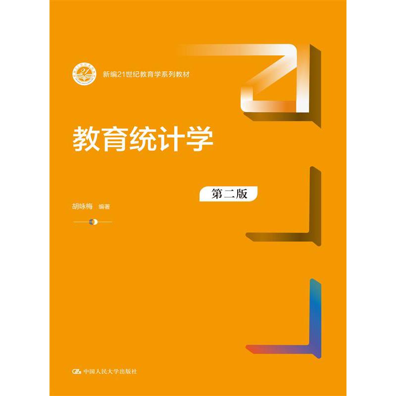 教育统计学（第二版）（新编21世纪教育学系列教材）