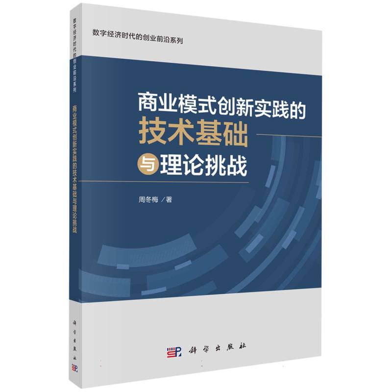 商业模式创新实践的技术基础与理论挑战/数字经济时代的创业前沿系列