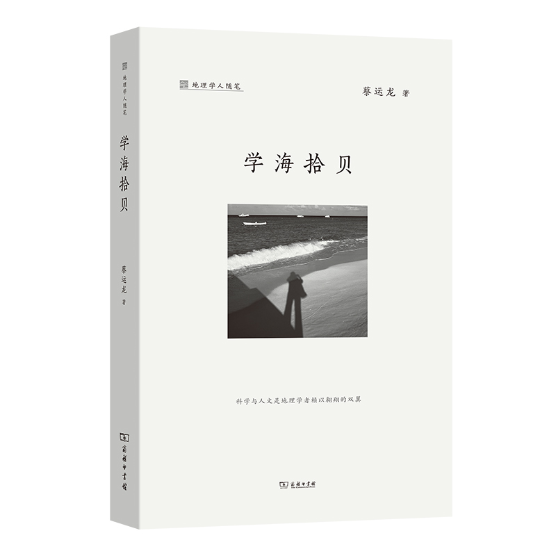 学海拾贝/地理学人随笔