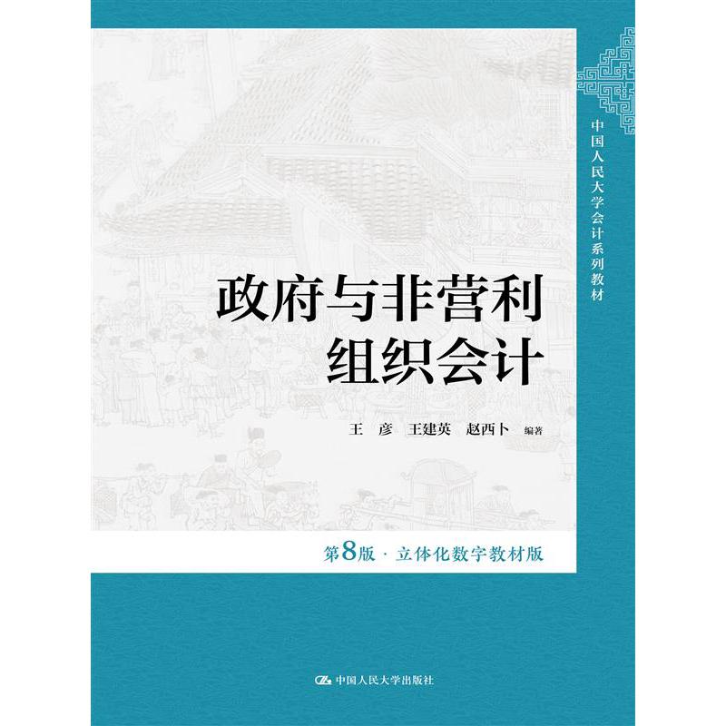 政府与非营利组织会计（第8版·立体化数字教材版）(中国人民大学会计系列教材)