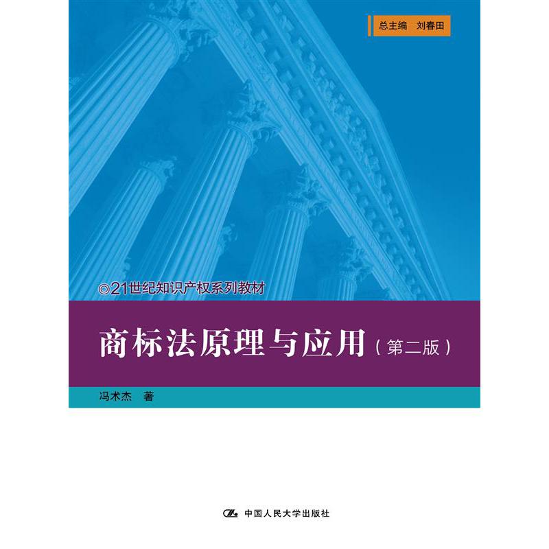 商标法原理与应用(第二版)(21世纪知识产权系列教材)