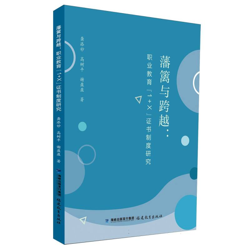 藩篱与跨越：职业教育“1+X”证书制度研究