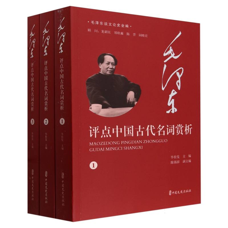 毛泽东评点中国古代名词赏析(共3册)/毛泽东谈文论史全编