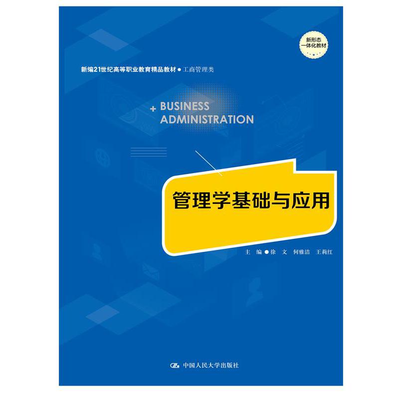 管理学基础与应用(新编21世纪高等职业教育精品教材·工商管理类)
