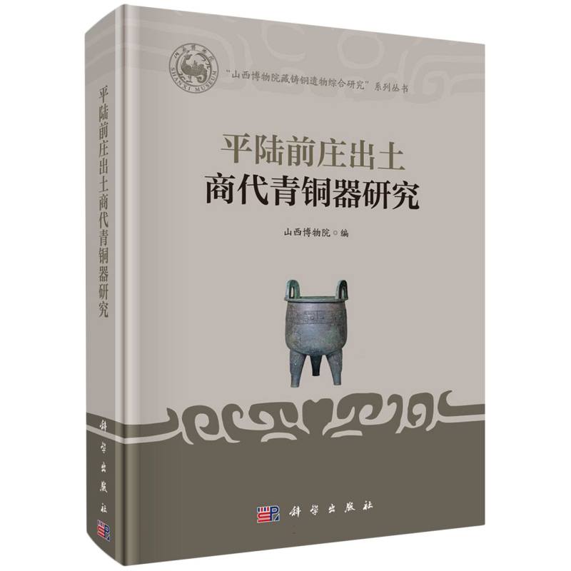 平陆前庄出土商代青铜器研究/山西博物院藏铸铜遗物综合研究系列丛书