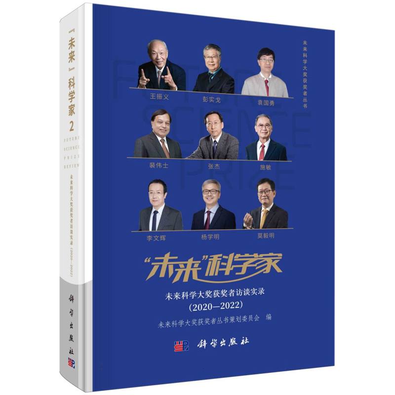 未来科学家(未来科学大奖获奖者访谈实录2020-2022)/未来科学大奖获奖者丛书