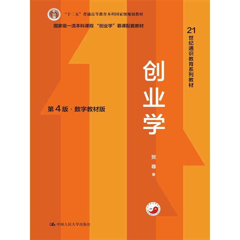 创业学（第4版·数字教材版）