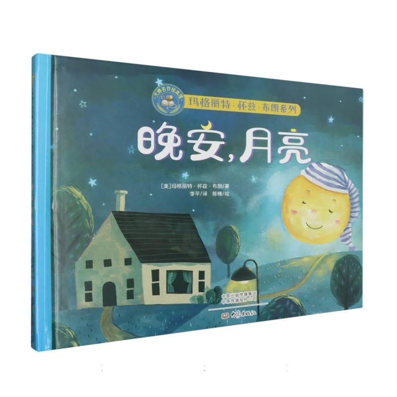 大师名作绘本馆:晚安,月亮(精装)