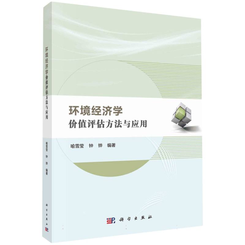 环境经济学(价值评估方法与应用)