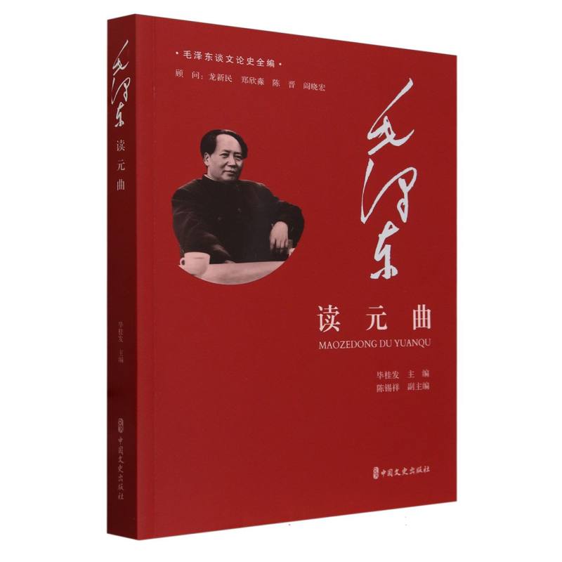 毛泽东读元曲/毛泽东谈文论史全编