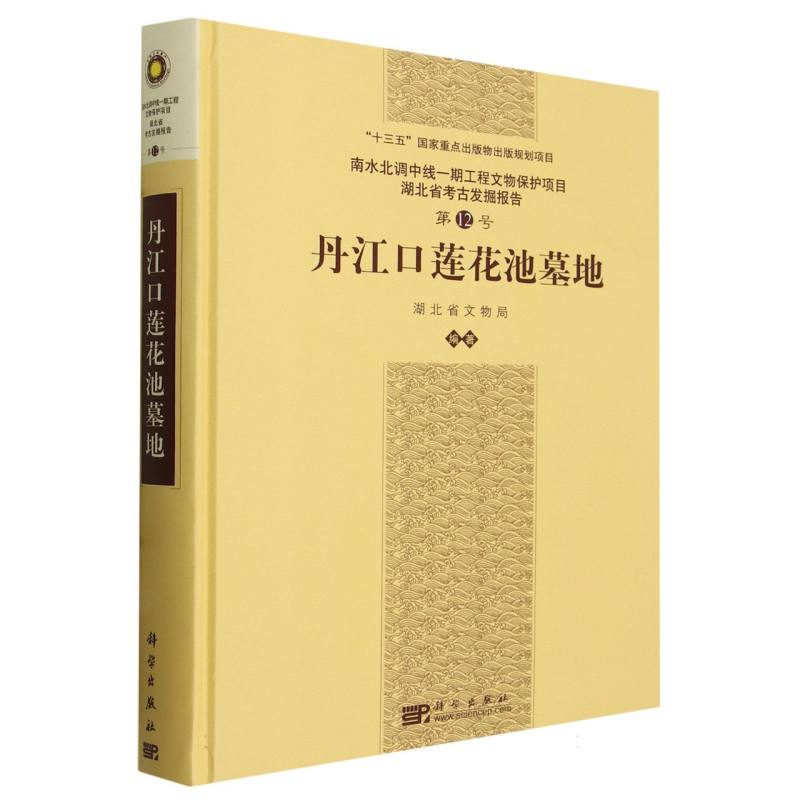 丹江口莲花池墓地(精)/南水北调中线一期工程文物保护项目湖北省考古发掘报告