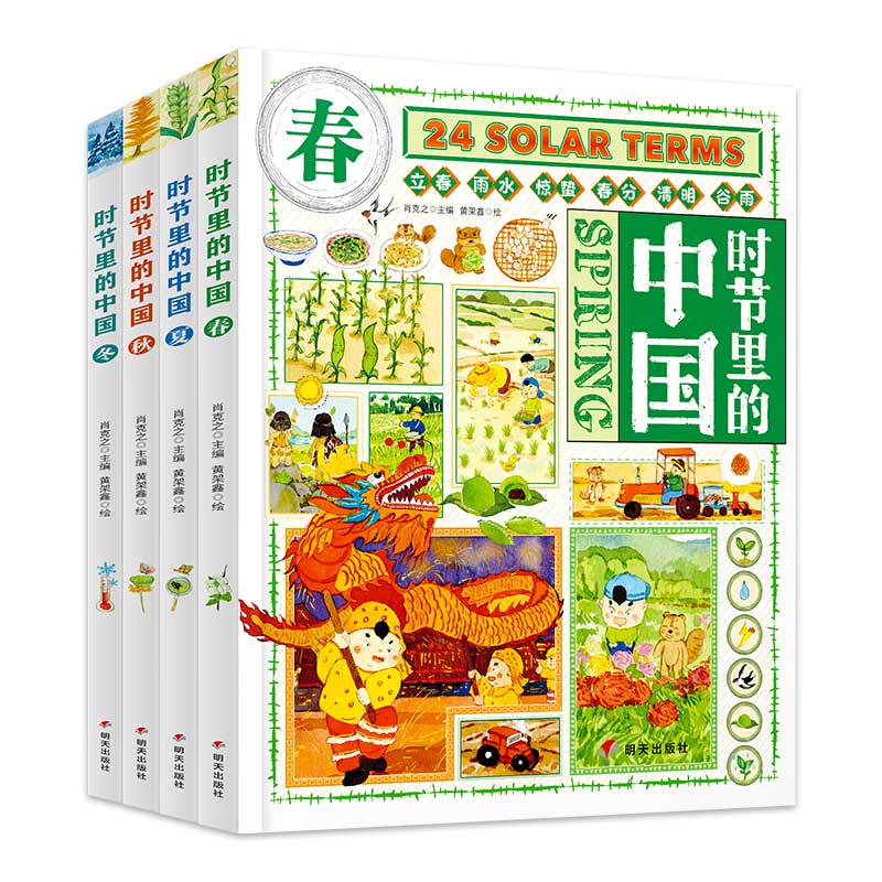 时节里的中国 二十四节气桥梁书 科普文化绘本精装共4册