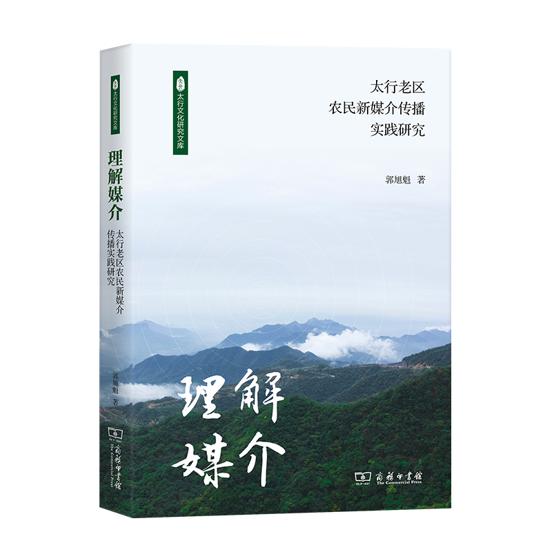 理解媒介：太行老区农民新媒介传播实践研究/太行文化研究文库