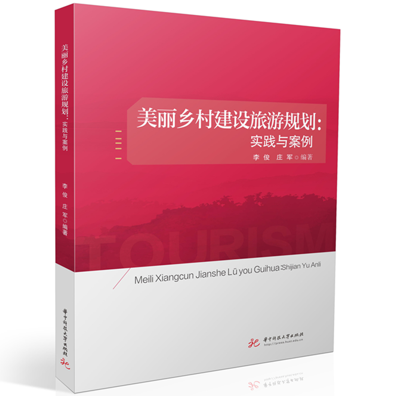 美丽乡村建设旅游规划：实践与案例