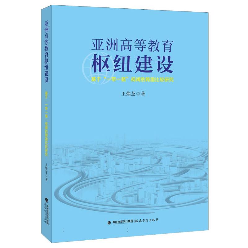 亚洲高等教育枢纽建设——基于“一带一路”视阈的跨国比较研究