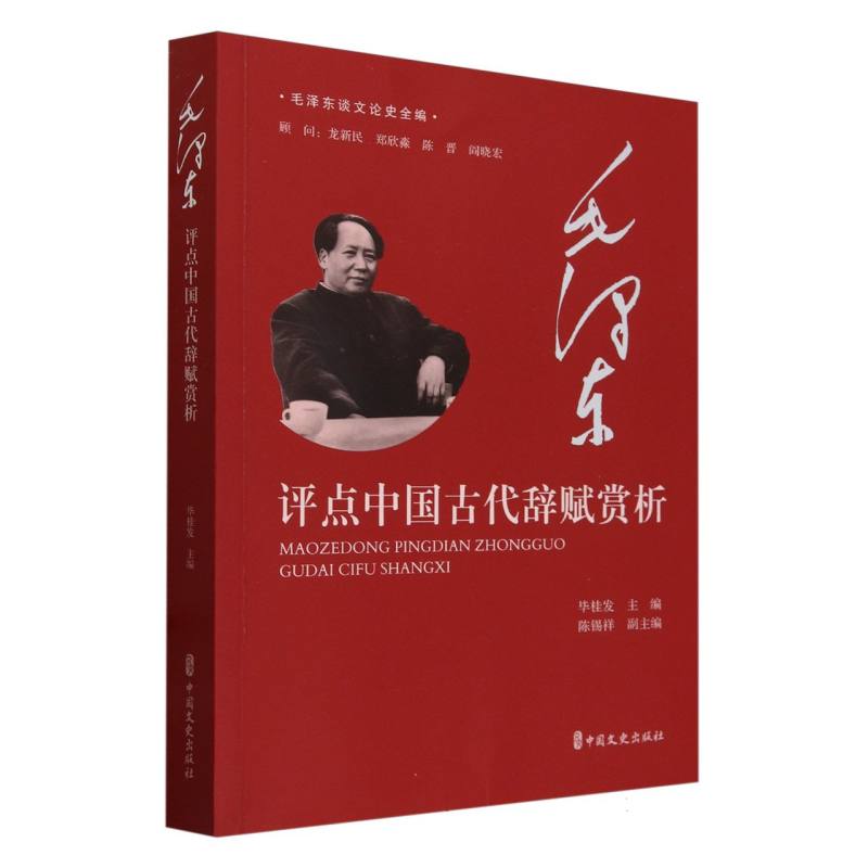 毛泽东评点中国古代辞赋赏析/毛泽东谈文论史全编