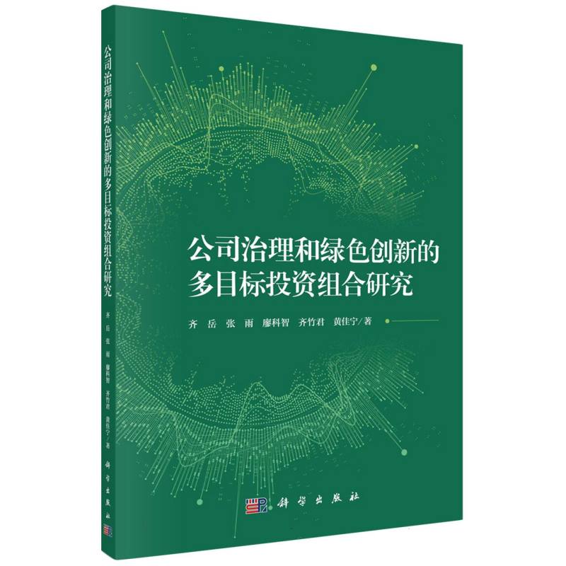 公司治理和绿色创新的多目标投资组合研究