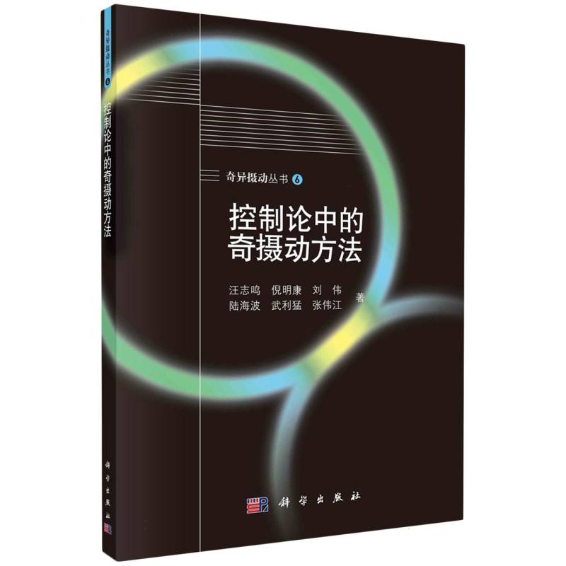 控制论中的奇摄动方法/奇异摄动丛书