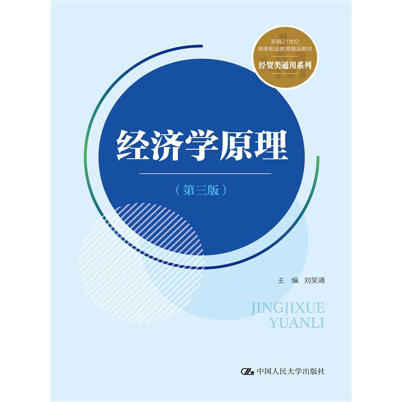 经济学原理（第三版）（新编21世纪高等职业教育精品教材·经贸类通用系列）