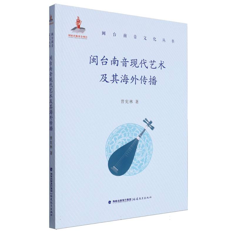 闽台南音现代艺术及其海外传播(闽台南音文化丛书)