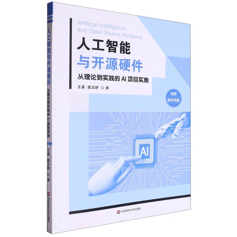 人工智能与开源硬件——从理论到实践的AI项目实施