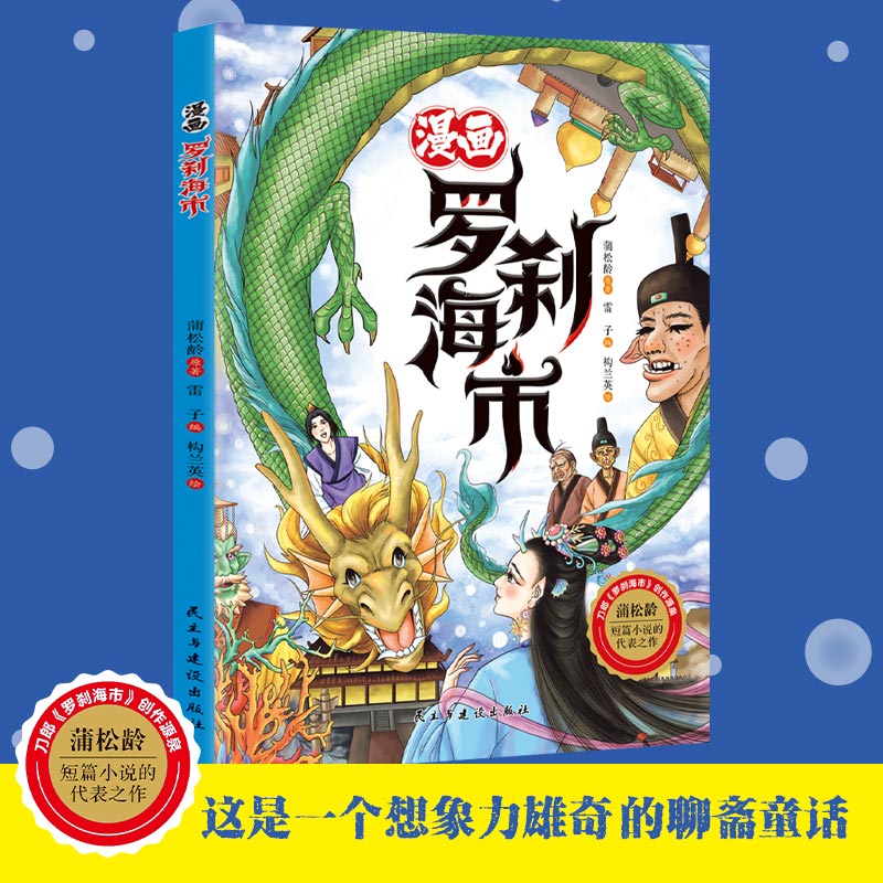 漫画罗刹海市：大语文那些事儿，词、阅读、古诗、古文等课外书阅读，帮助孩子拓宽知识面！