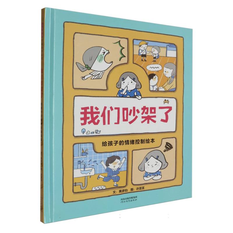 我们吵架了:给孩子的情绪控制绘本