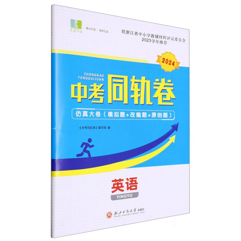 英语（2024）/中考同轨卷