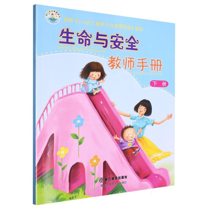 生命与安全教师手册（下）/幼儿安全教育用书
