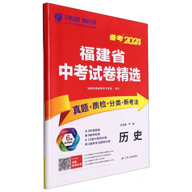 历史（备考2024）/福建省中考试卷精选