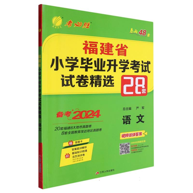 语文（备考2024）/福建省小学毕业升学考试试卷精选