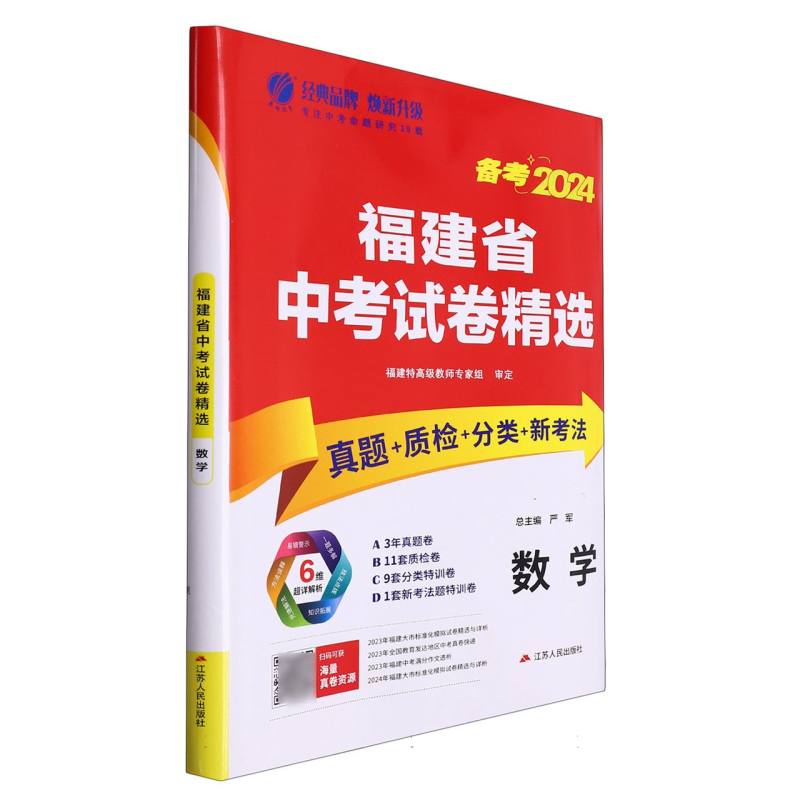 数学（备考2024）/福建省中考试卷精选