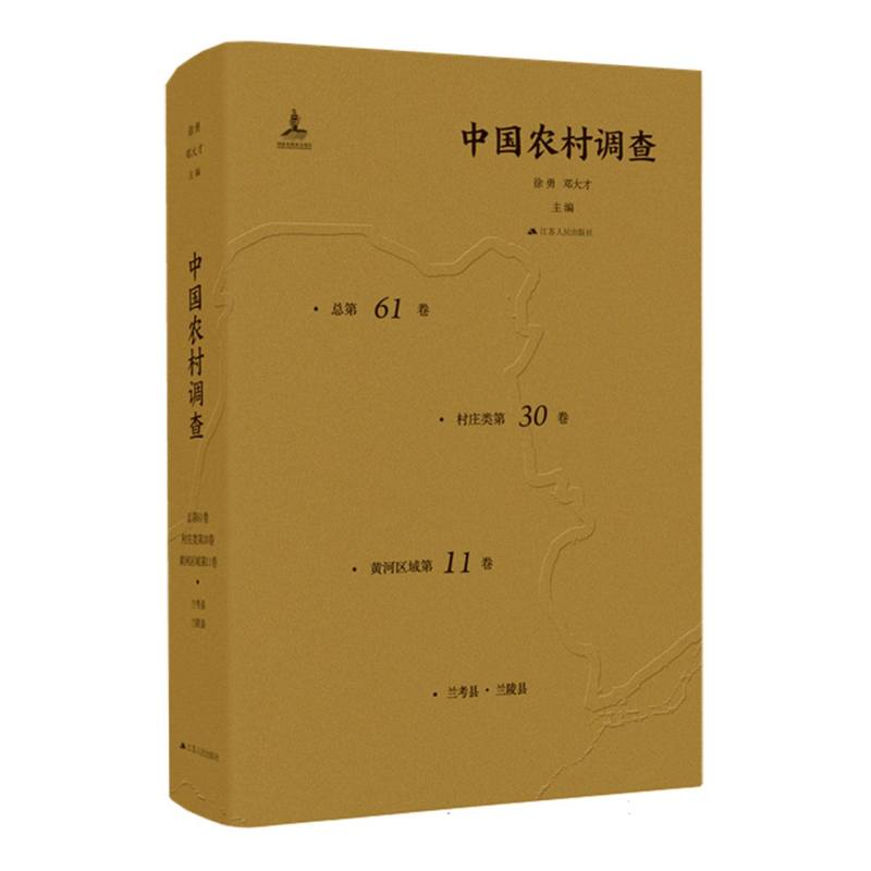 中国农村调查（总第61卷·村庄类第30卷·黄河区域第11卷）