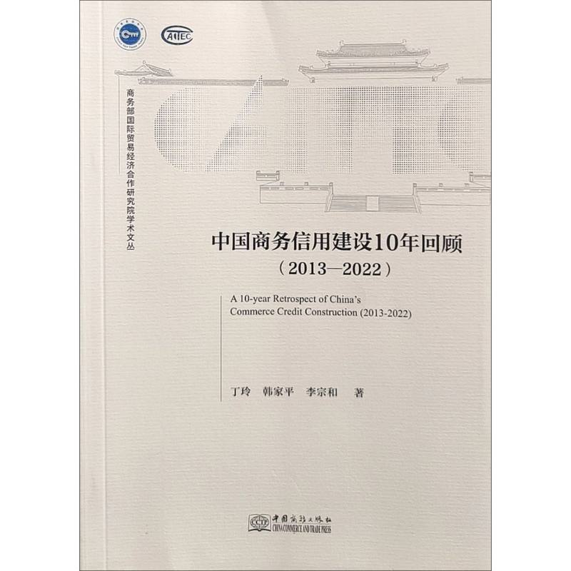 中国商务信用建设10年回顾（2013-2022）